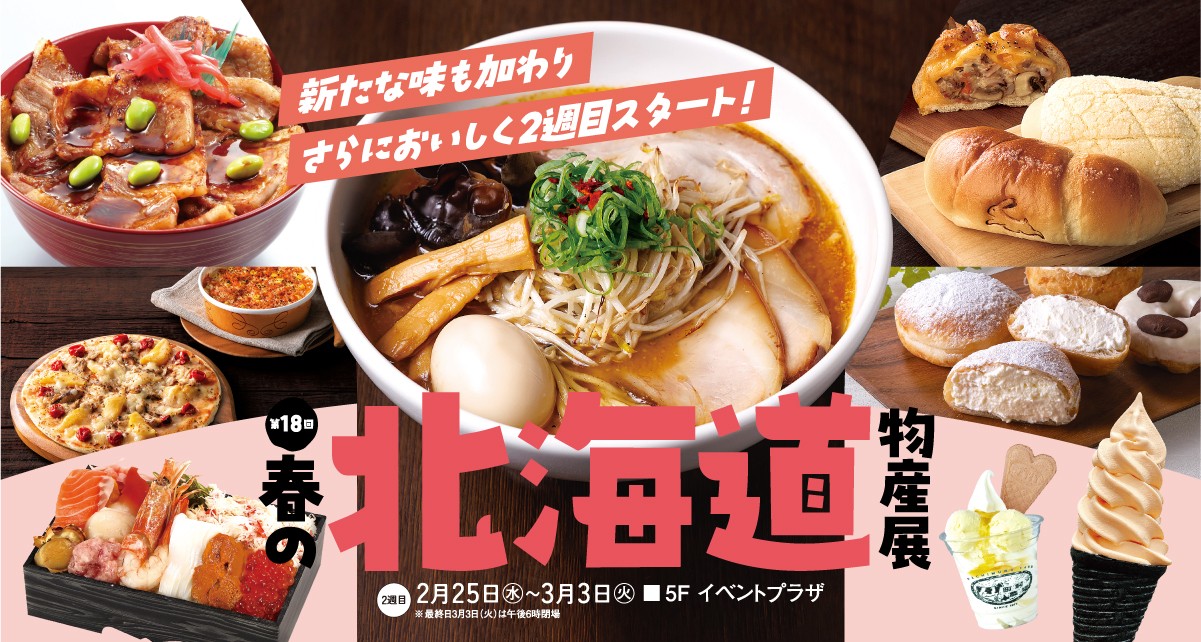 第18回 春の北海道物産展 ～2週目～